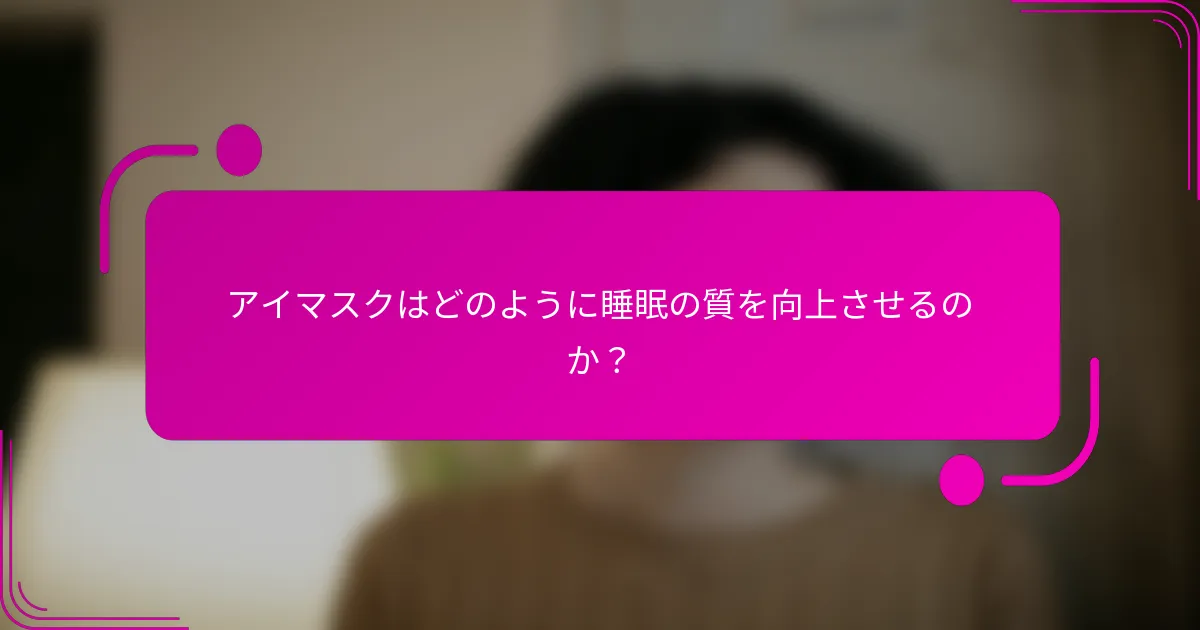 アイマスクはどのように睡眠の質を向上させるのか？