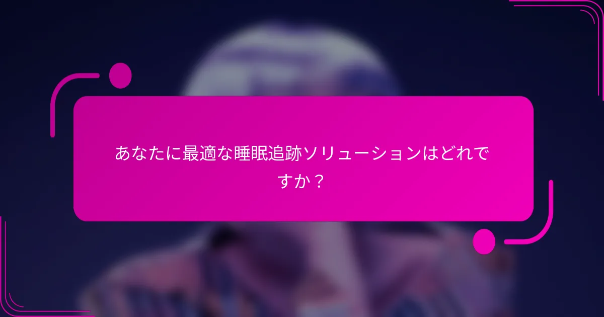 あなたに最適な睡眠追跡ソリューションはどれですか？