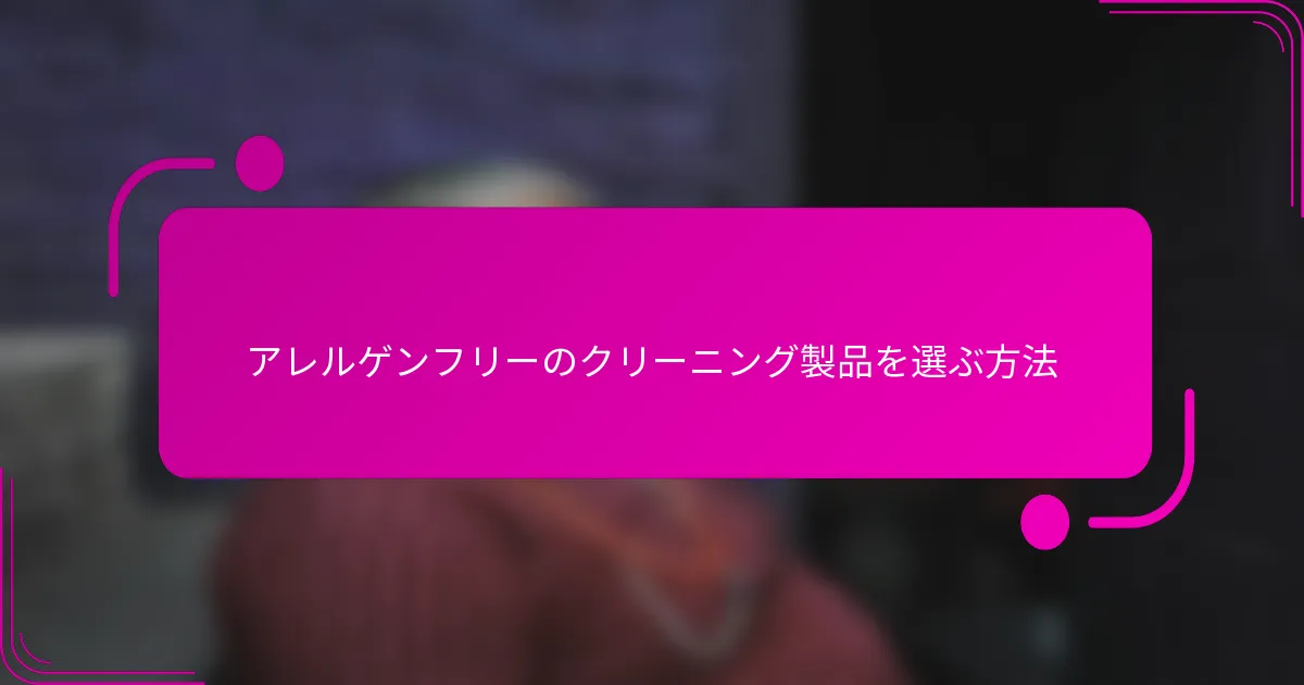 アレルゲンフリーのクリーニング製品を選ぶ方法