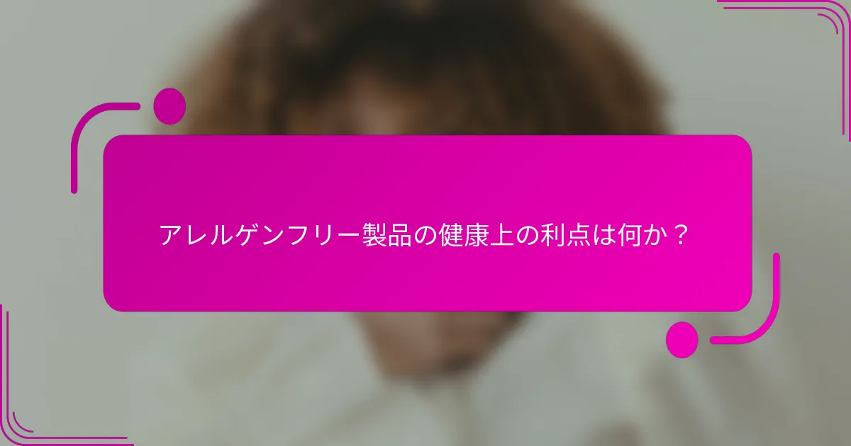 アレルゲンフリー製品の健康上の利点は何か？