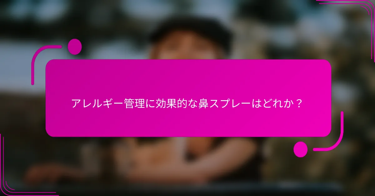 アレルギー管理に効果的な鼻スプレーはどれか？