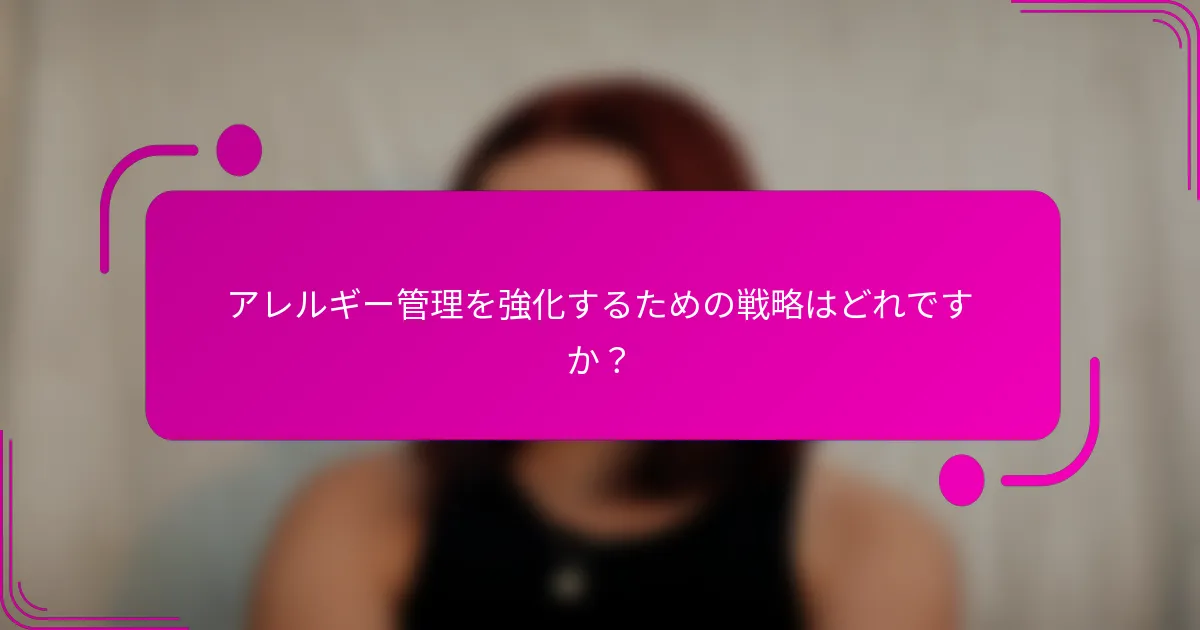 アレルギー管理を強化するための戦略はどれですか？