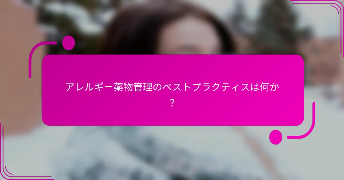 アレルギー薬物管理のベストプラクティスは何か？