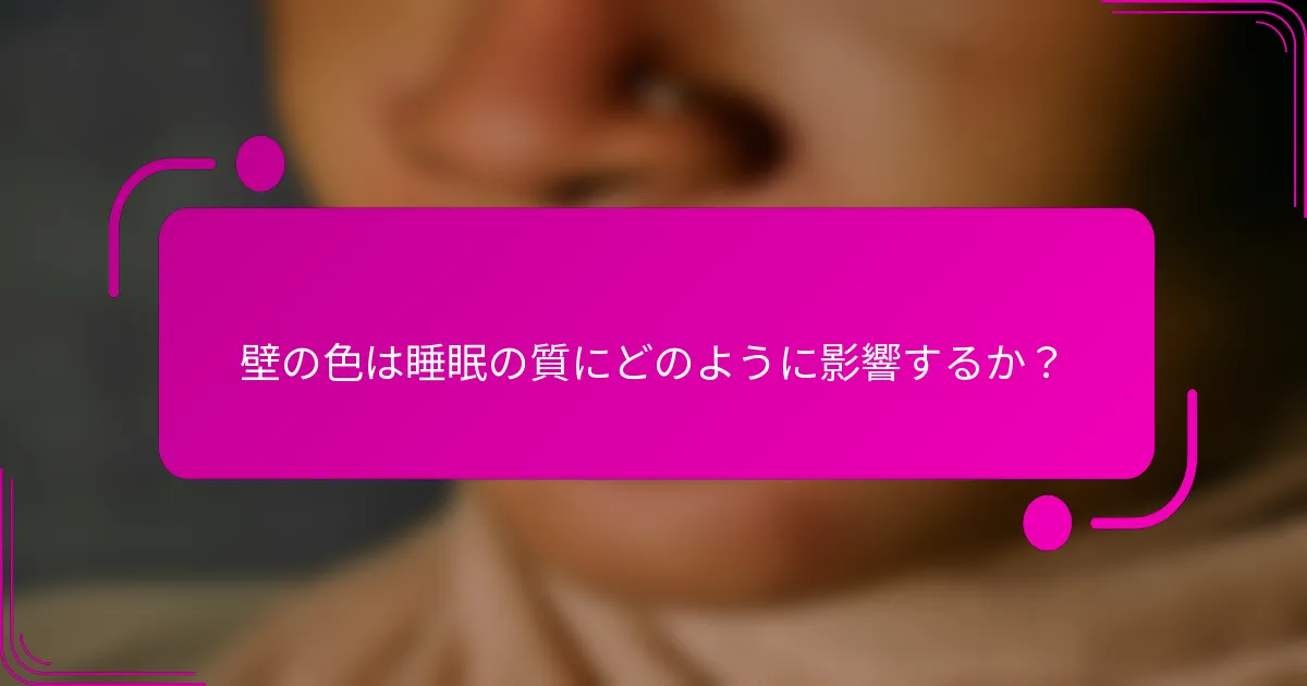 壁の色は睡眠の質にどのように影響するか？