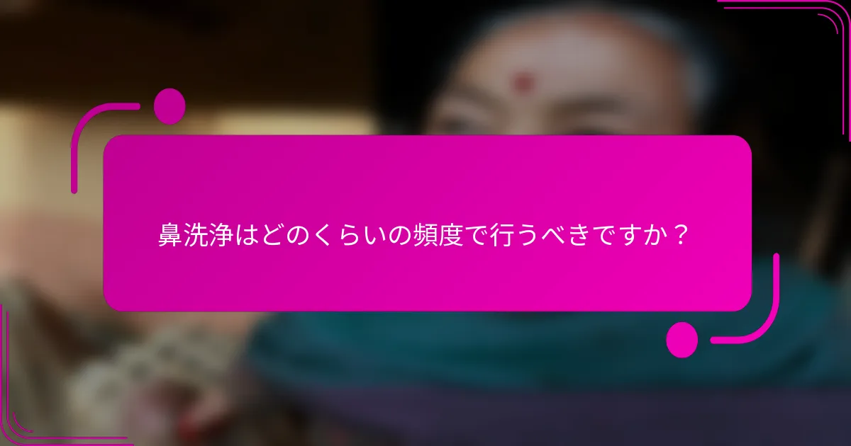 鼻洗浄はどのくらいの頻度で行うべきですか？