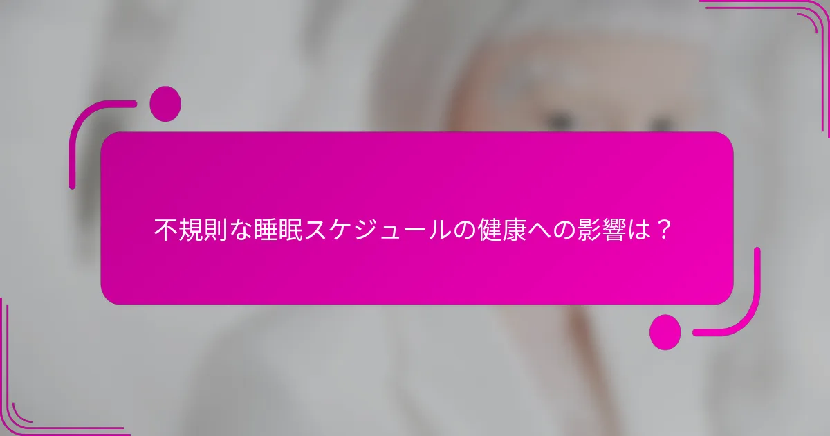 不規則な睡眠スケジュールの健康への影響は？