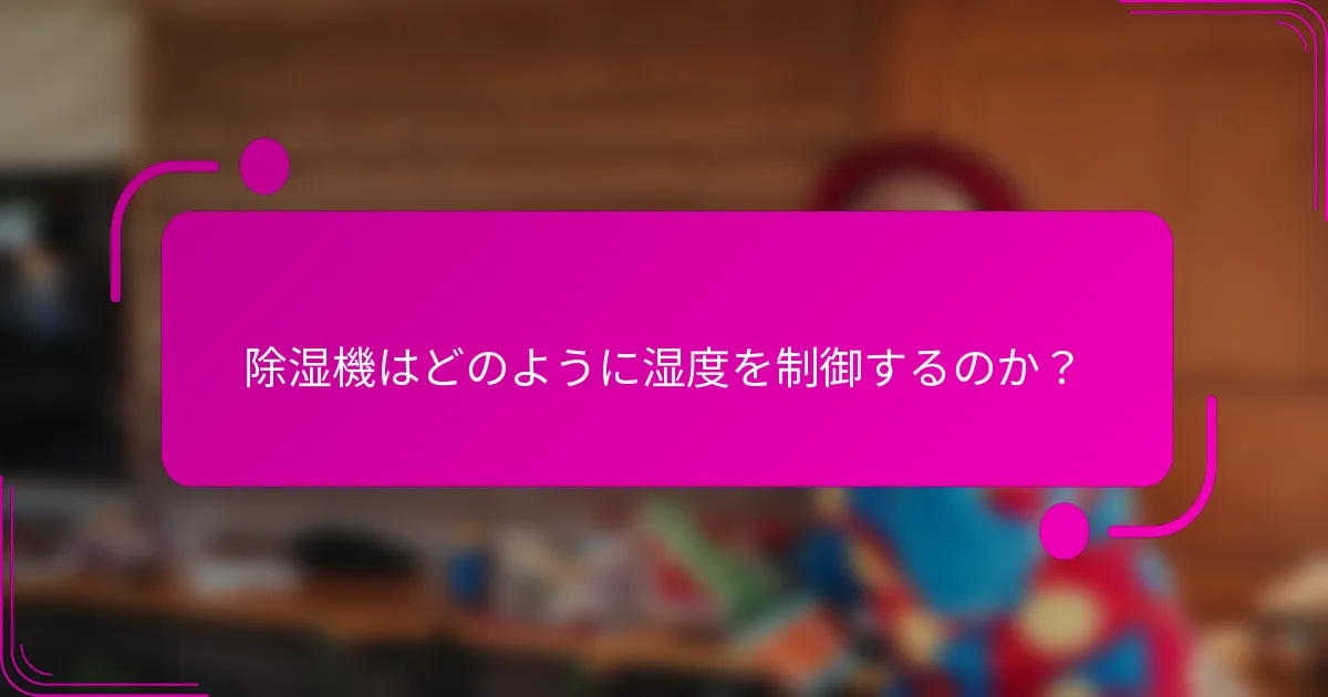 除湿機はどのように湿度を制御するのか？