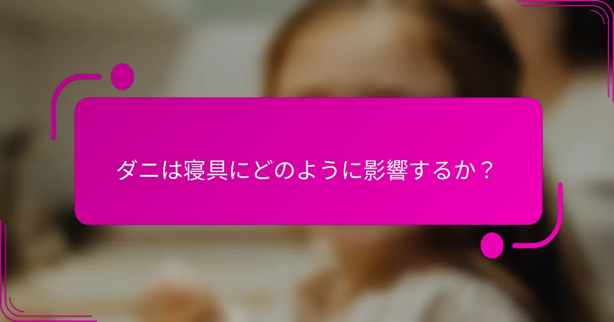 ダニは寝具にどのように影響するか？