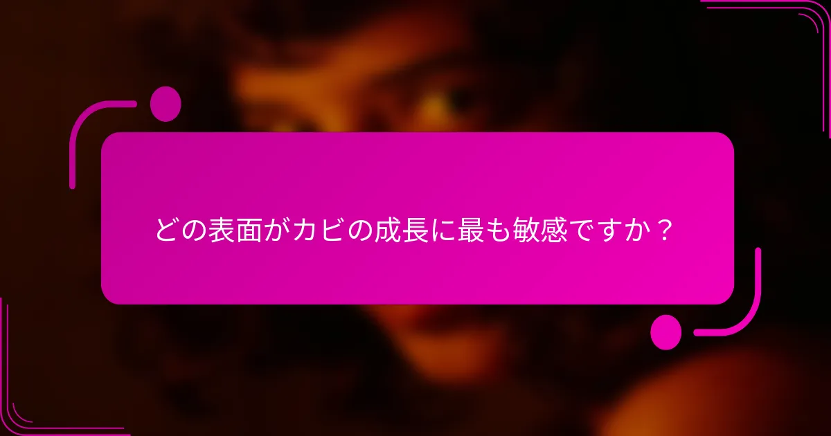 どの表面がカビの成長に最も敏感ですか？