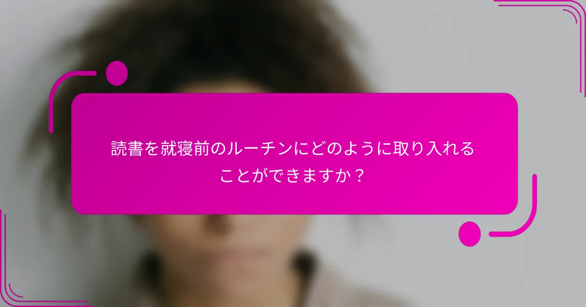 読書を就寝前のルーチンにどのように取り入れることができますか？