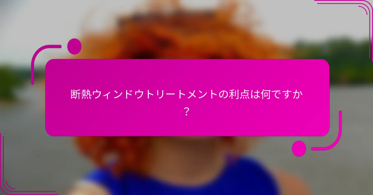 断熱ウィンドウトリートメントの利点は何ですか？