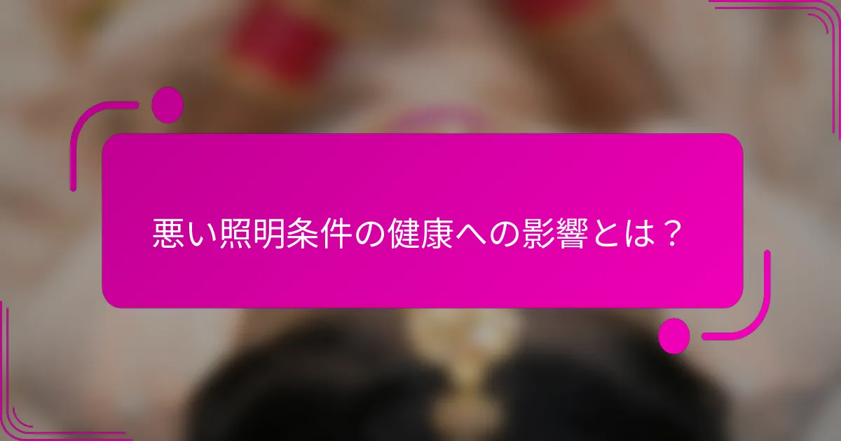 悪い照明条件の健康への影響とは？