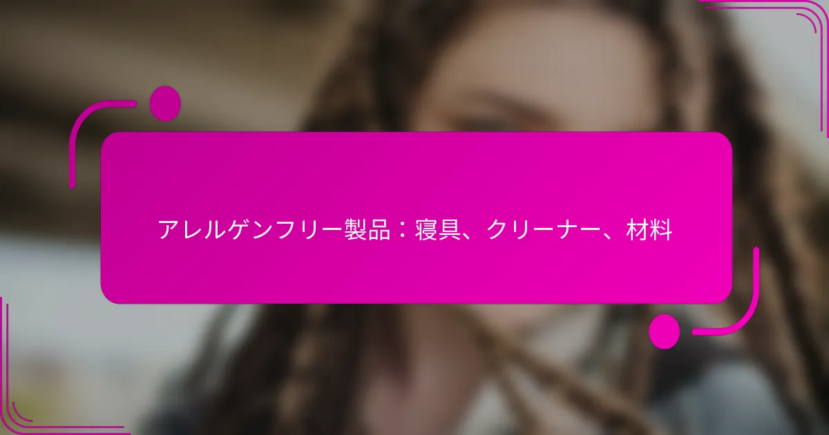 アレルゲンフリー製品：寝具、クリーナー、材料