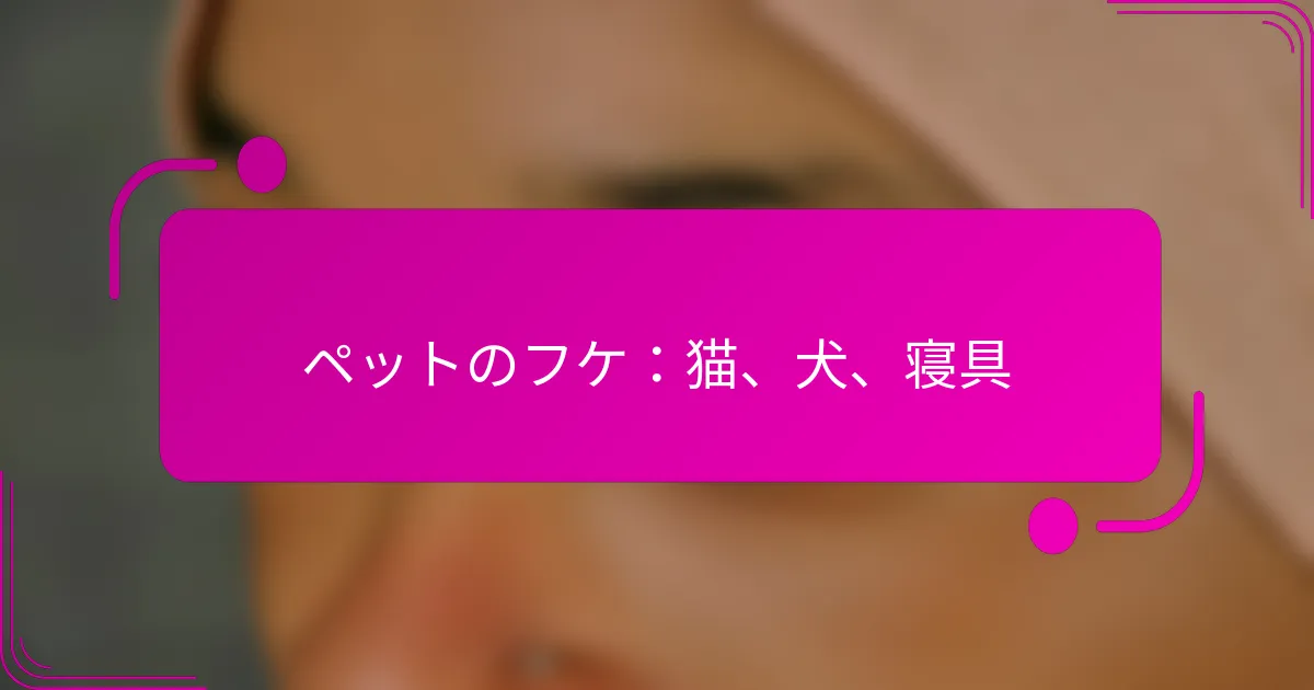 ペットのフケ：猫、犬、寝具