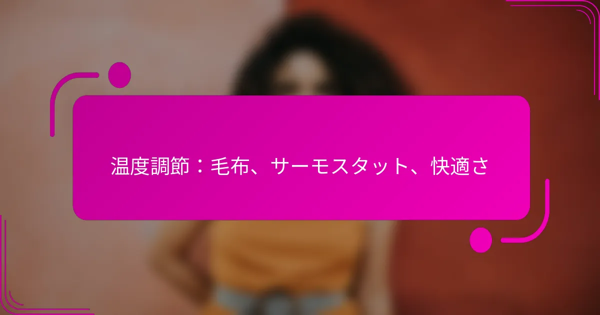 温度調節：毛布、サーモスタット、快適さ