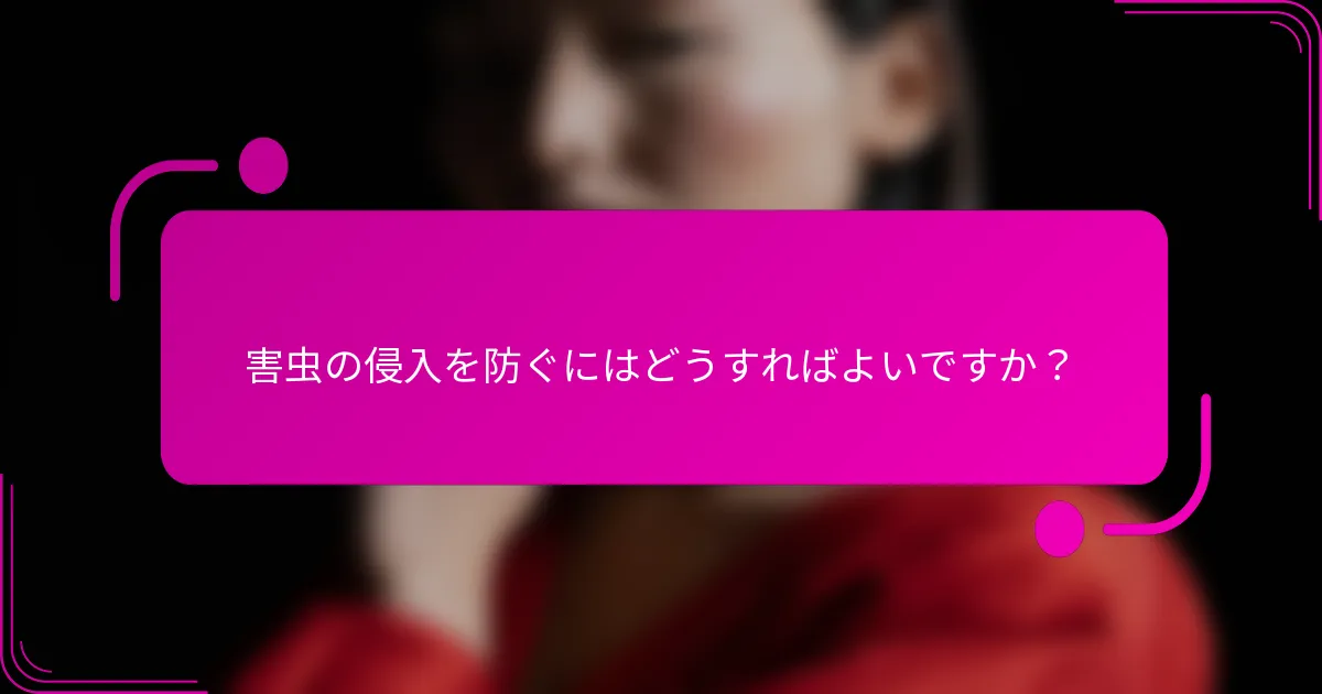 害虫の侵入を防ぐにはどうすればよいですか？