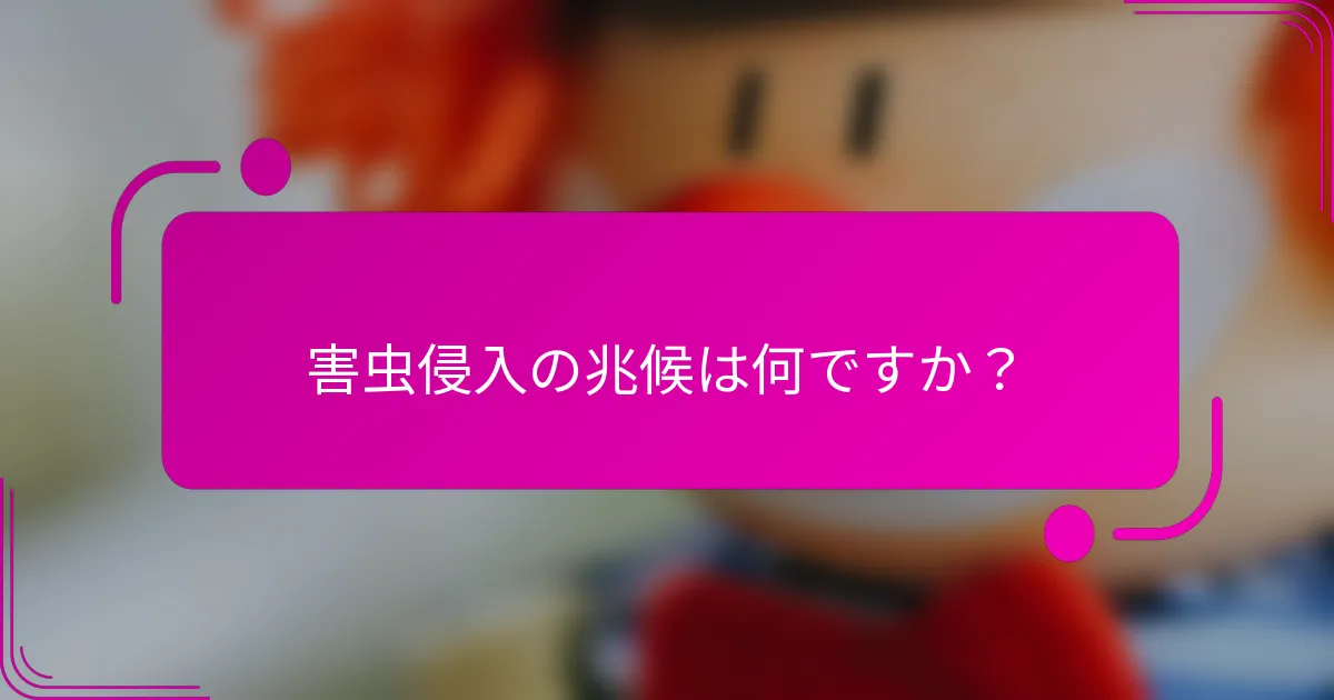 害虫侵入の兆候は何ですか？