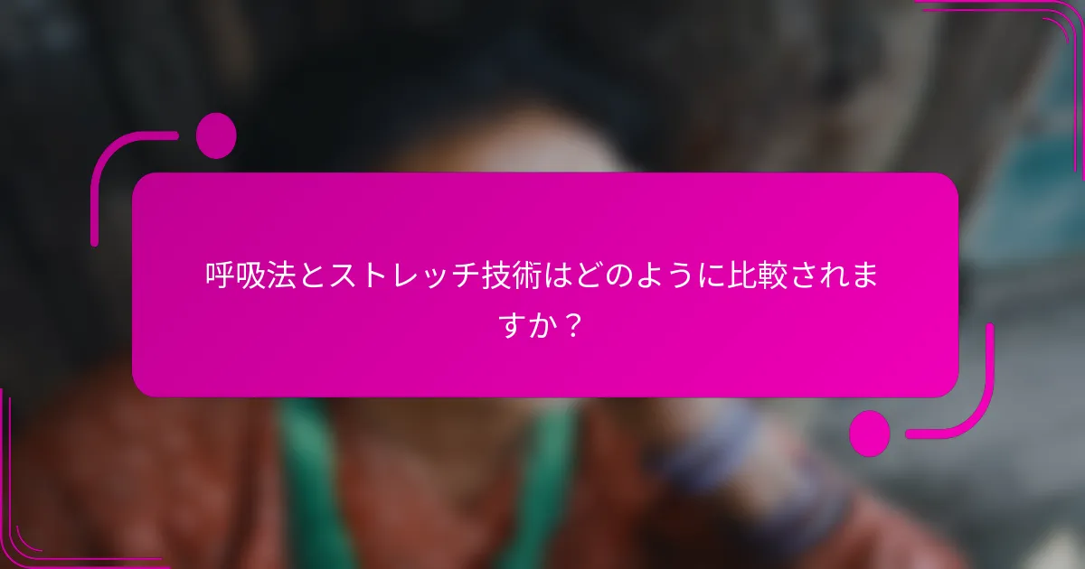 呼吸法とストレッチ技術はどのように比較されますか？