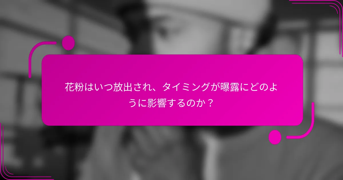 花粉はいつ放出され、タイミングが曝露にどのように影響するのか？