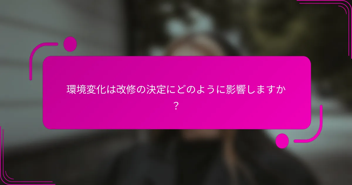 環境変化は改修の決定にどのように影響しますか？