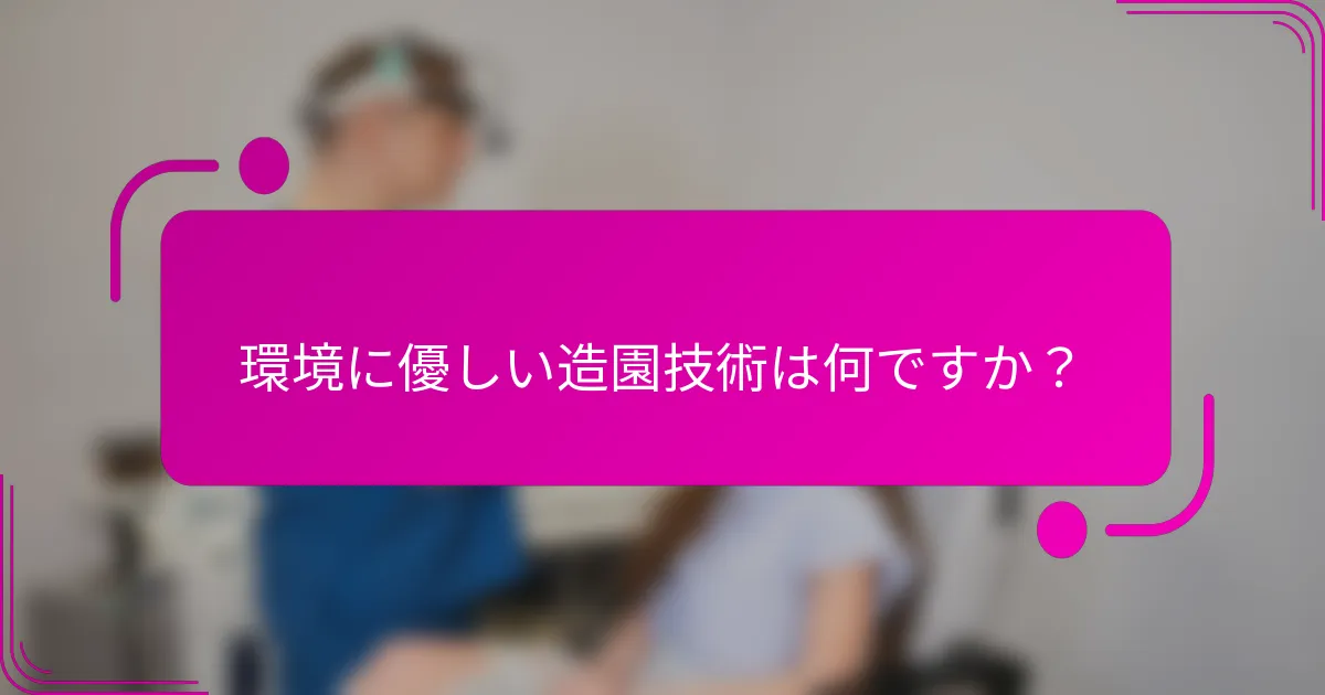 環境に優しい造園技術は何ですか？