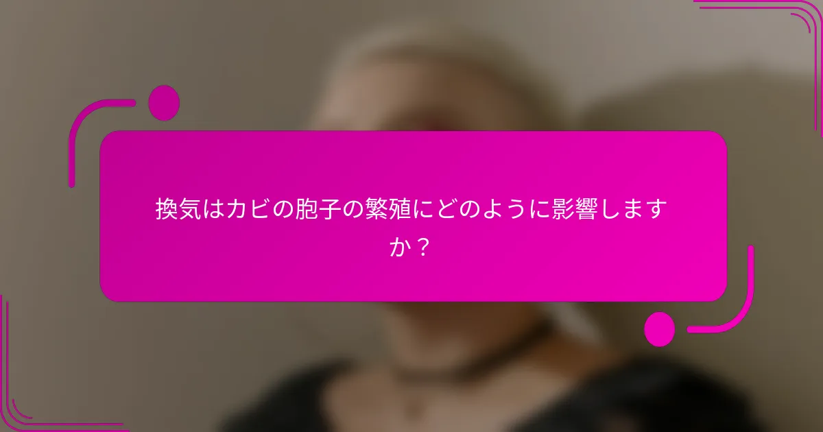 換気はカビの胞子の繁殖にどのように影響しますか？