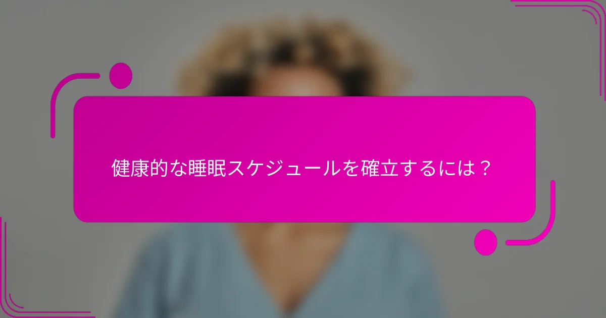 健康的な睡眠スケジュールを確立するには？