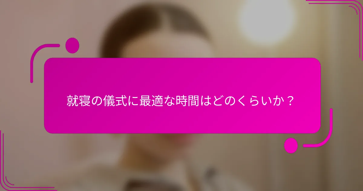 就寝の儀式に最適な時間はどのくらいか？