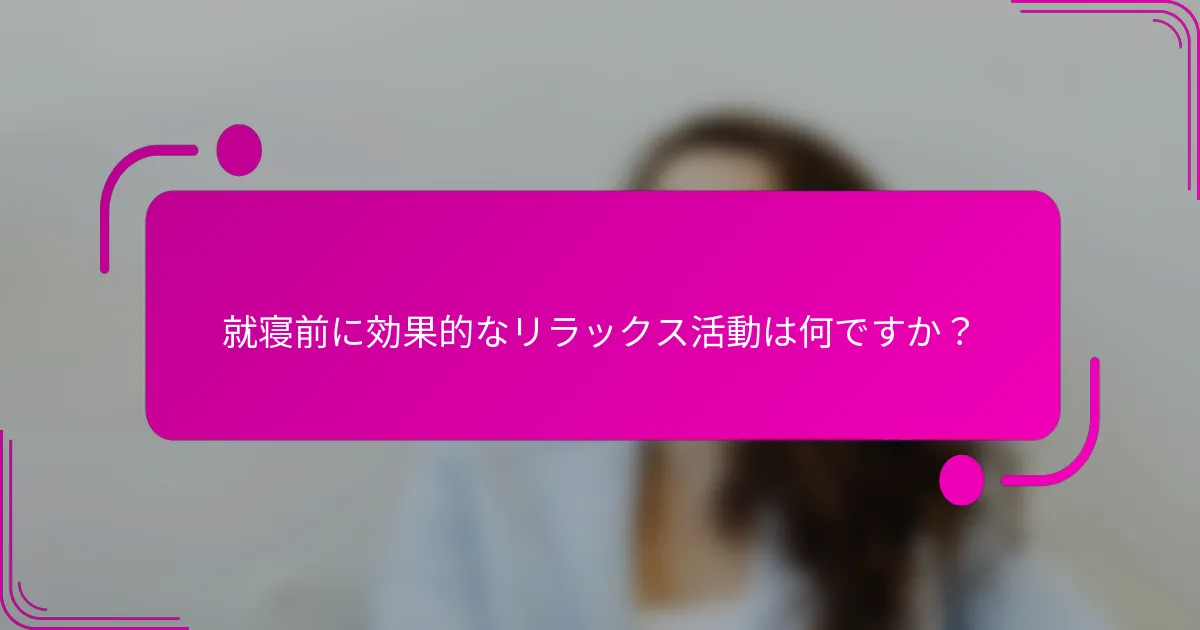 就寝前に効果的なリラックス活動は何ですか？