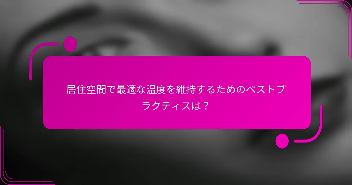 居住空間で最適な温度を維持するためのベストプラクティスは？