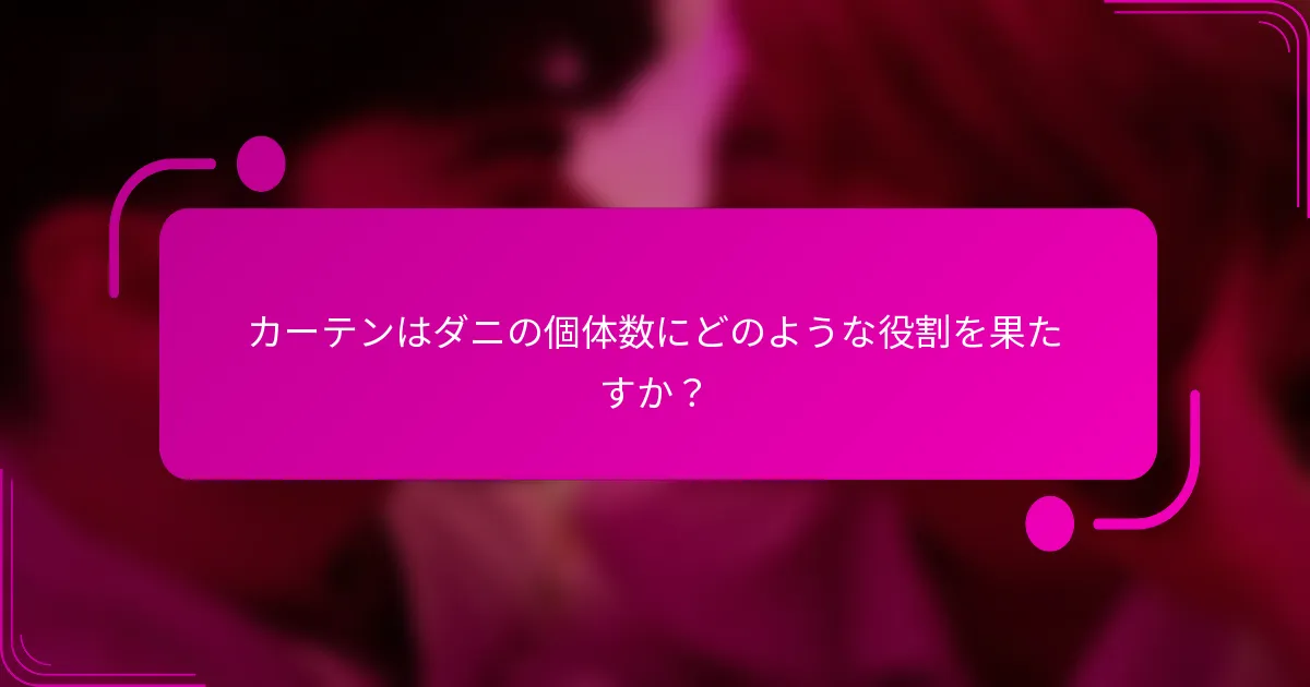カーテンはダニの個体数にどのような役割を果たすか？