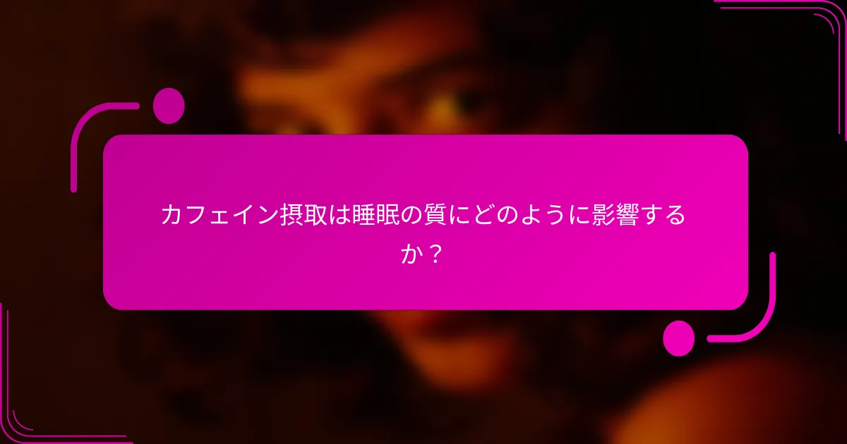 カフェイン摂取は睡眠の質にどのように影響するか？