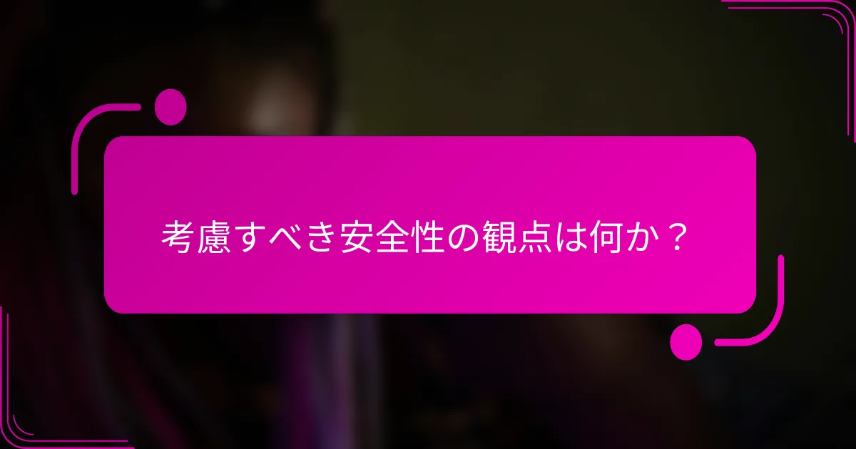 考慮すべき安全性の観点は何か？