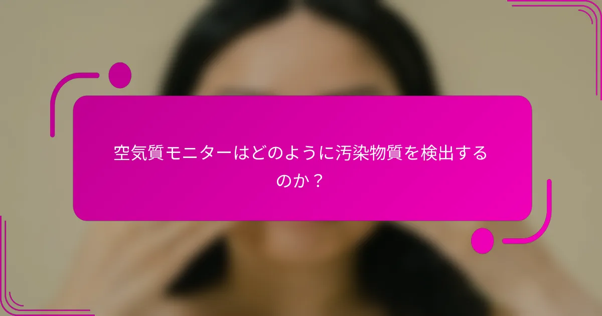 空気質モニターはどのように汚染物質を検出するのか？
