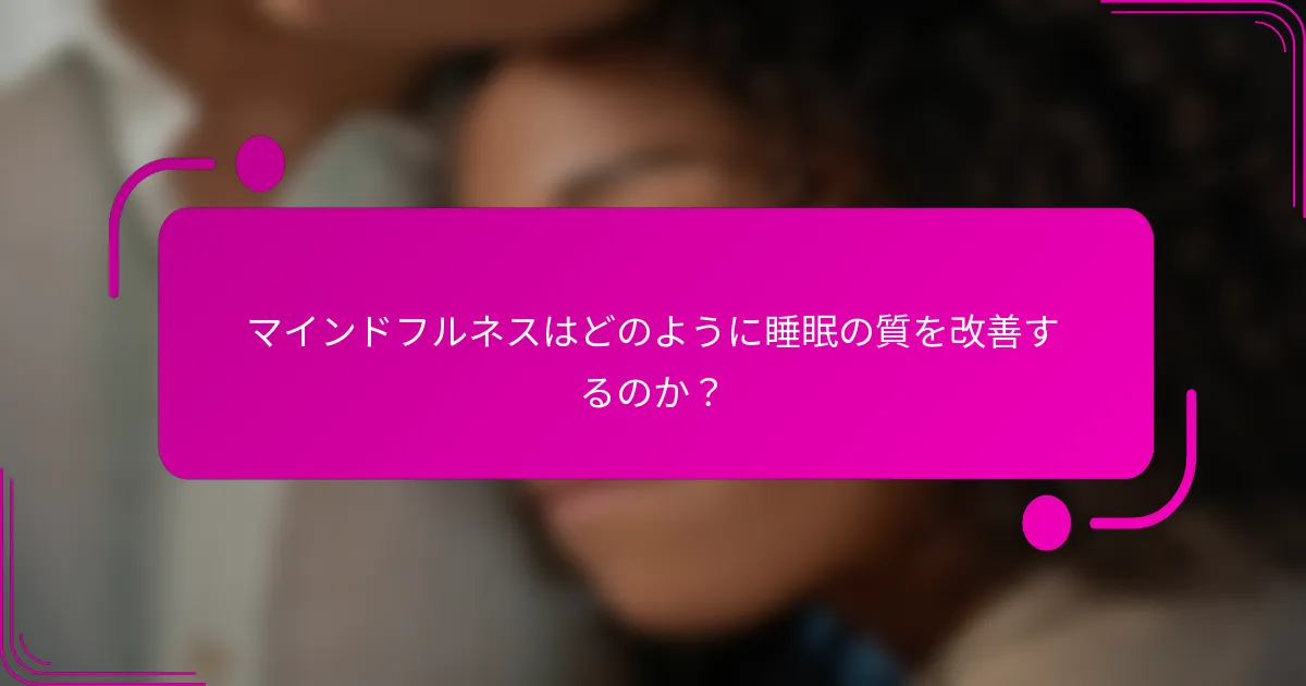 マインドフルネスはどのように睡眠の質を改善するのか？
