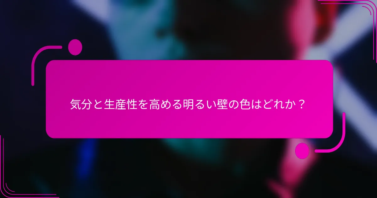 気分と生産性を高める明るい壁の色はどれか？