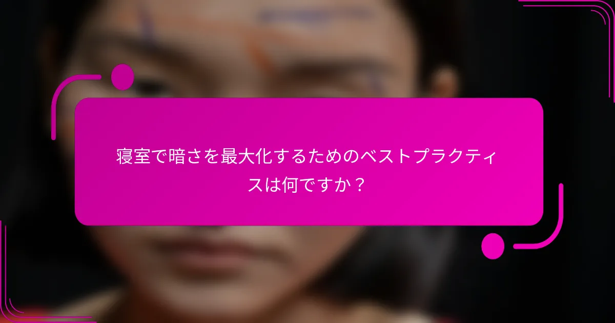 寝室で暗さを最大化するためのベストプラクティスは何ですか？