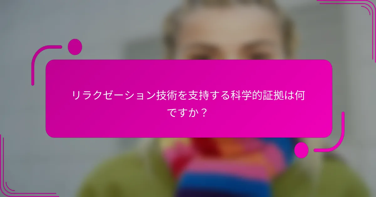 リラクゼーション技術を支持する科学的証拠は何ですか？