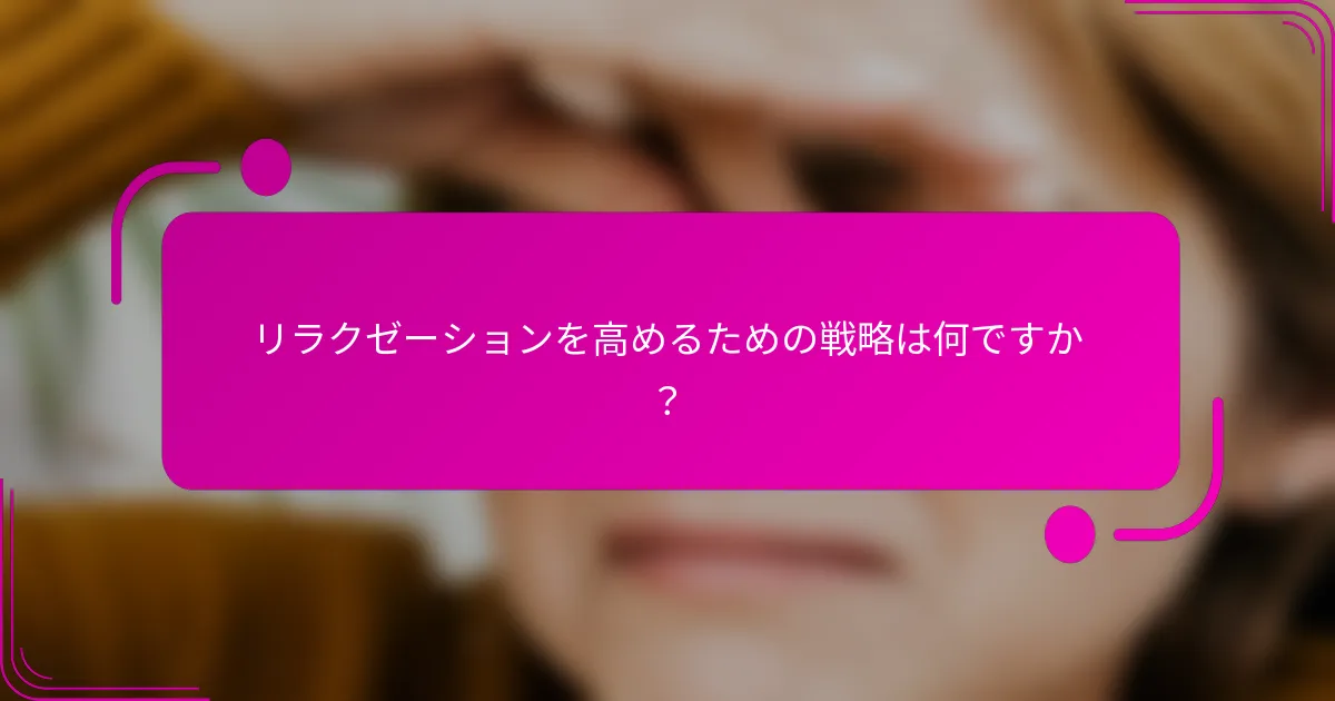 リラクゼーションを高めるための戦略は何ですか？