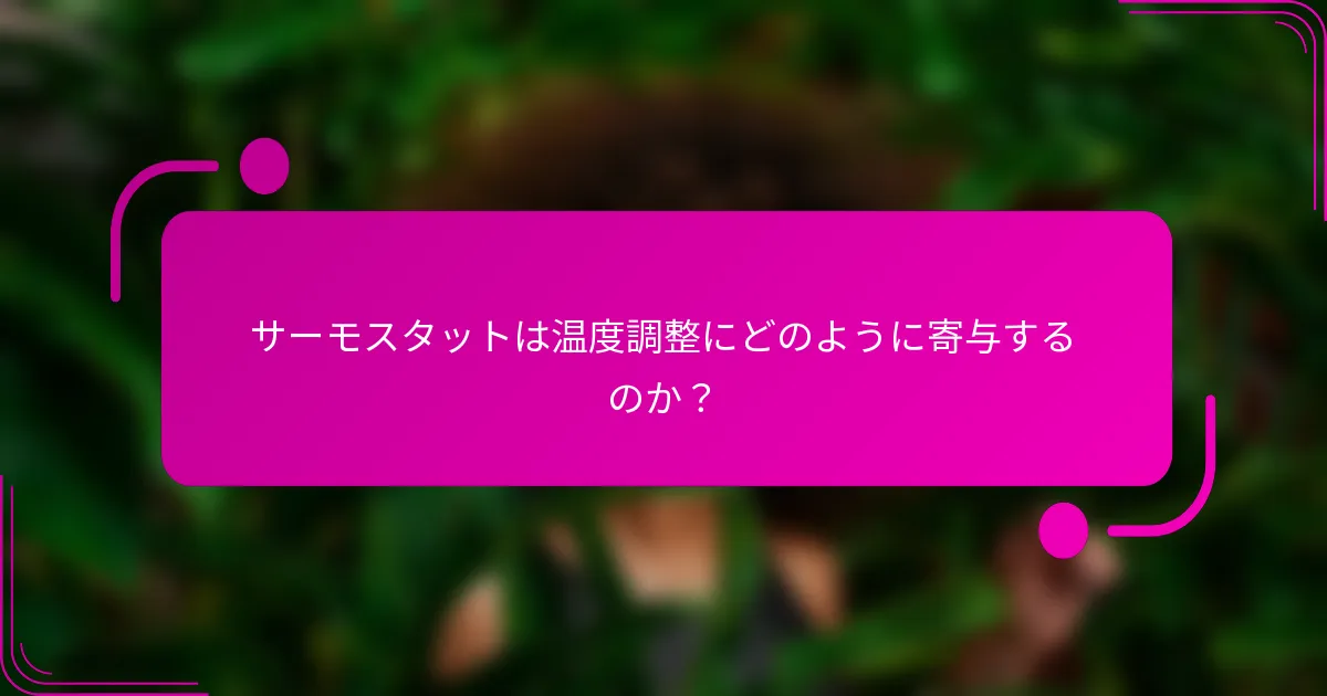 サーモスタットは温度調整にどのように寄与するのか？