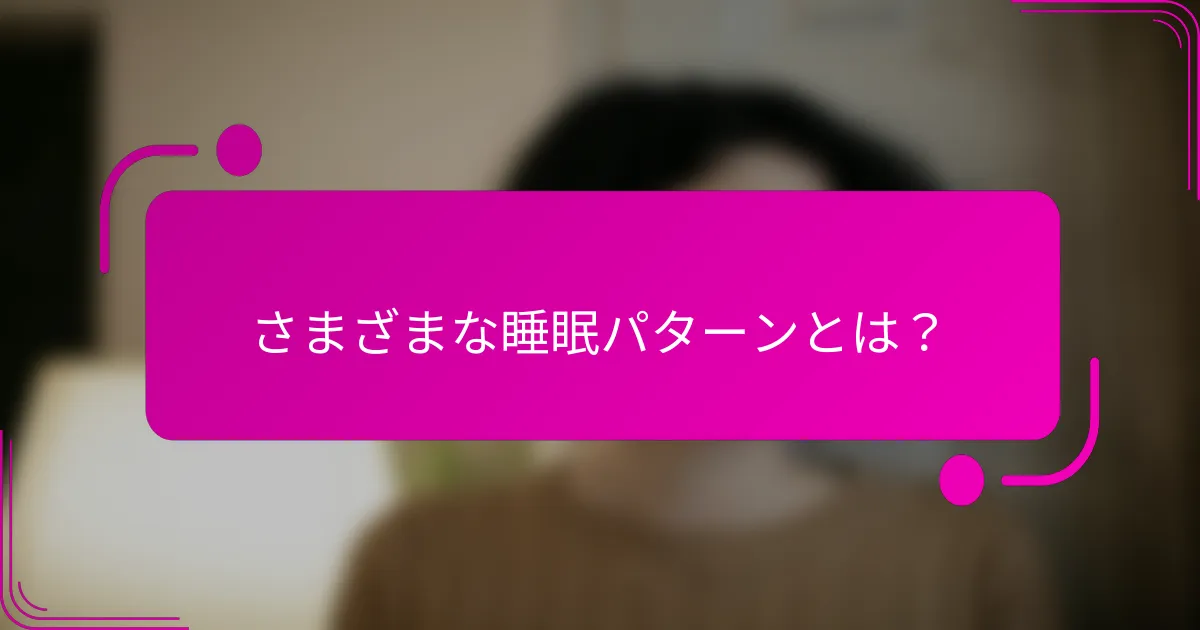 さまざまな睡眠パターンとは？