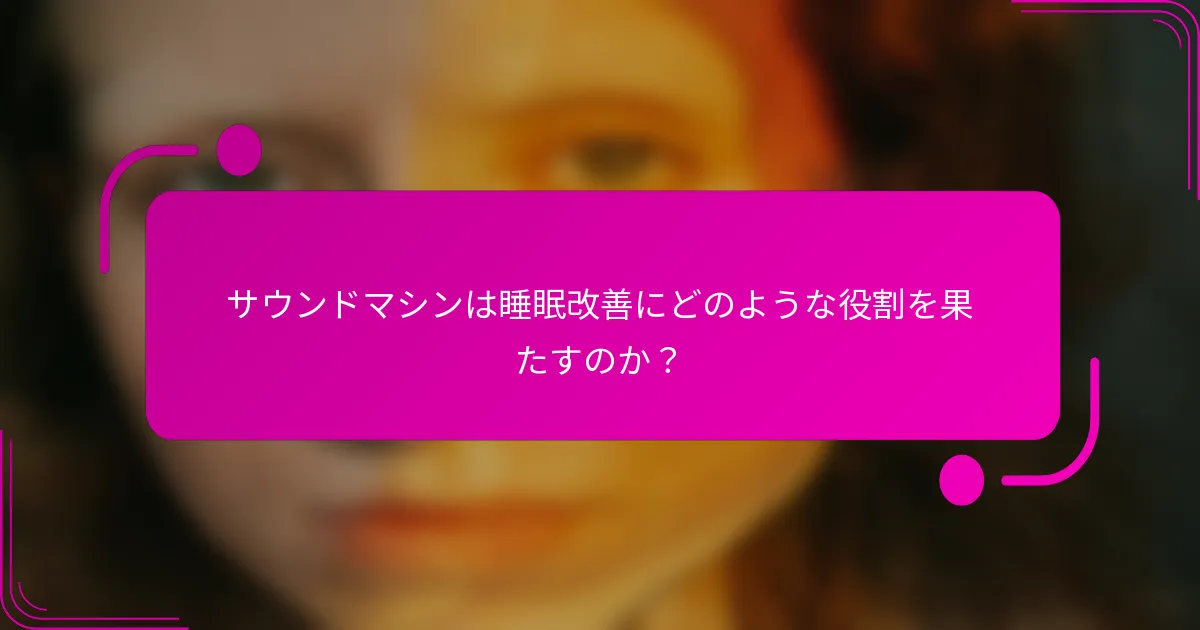 サウンドマシンは睡眠改善にどのような役割を果たすのか？
