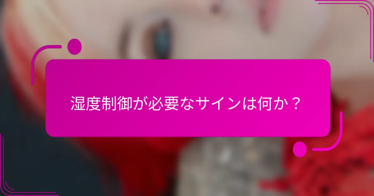 湿度制御が必要なサインは何か？