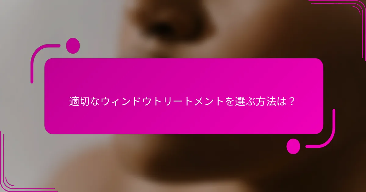 適切なウィンドウトリートメントを選ぶ方法は？