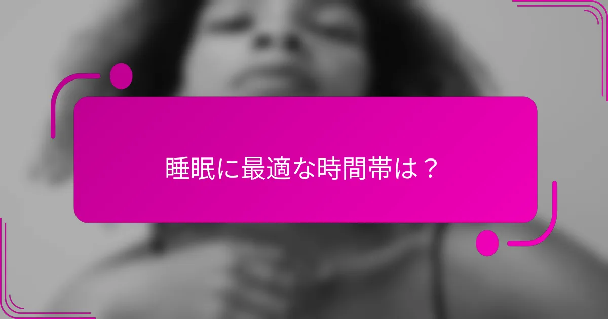 睡眠に最適な時間帯は？