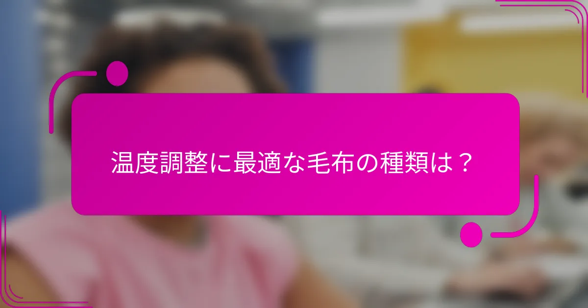 温度調整に最適な毛布の種類は？