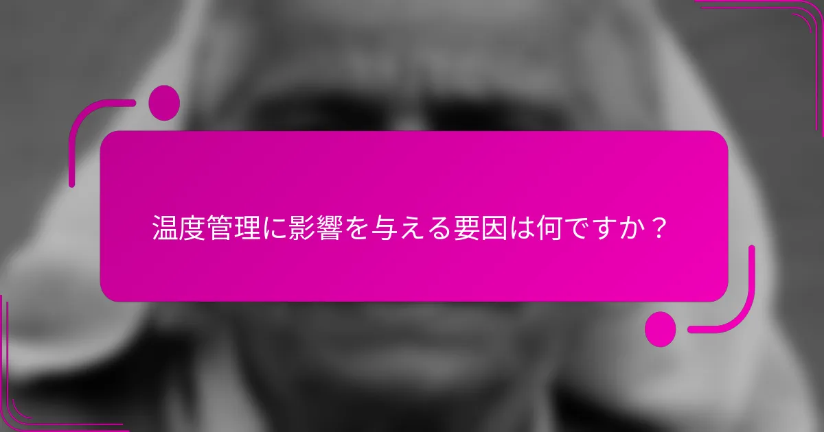 温度管理に影響を与える要因は何ですか？