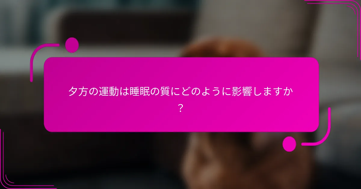 夕方の運動は睡眠の質にどのように影響しますか？