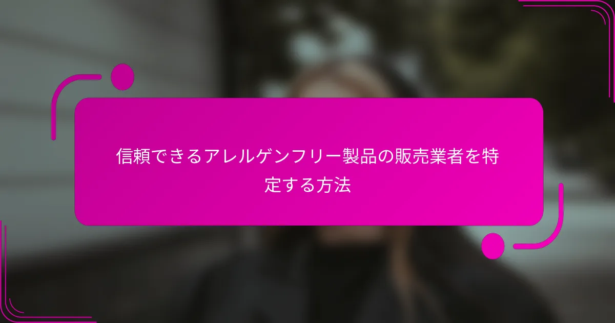 信頼できるアレルゲンフリー製品の販売業者を特定する方法