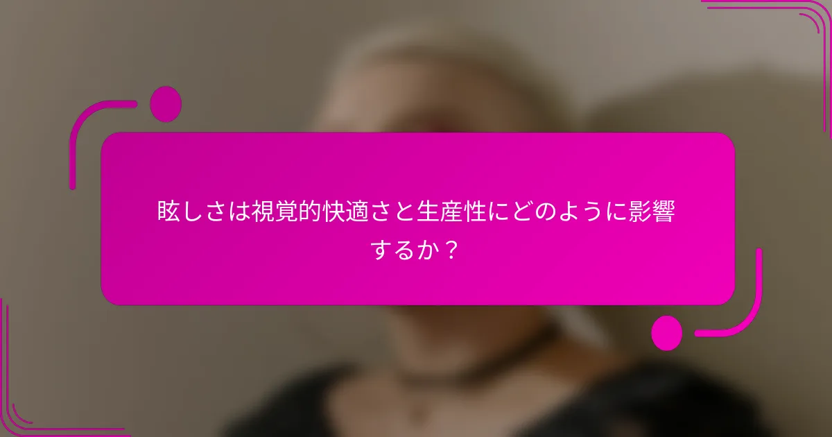 眩しさは視覚的快適さと生産性にどのように影響するか？